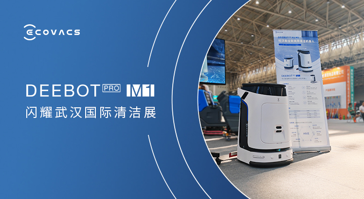 科沃斯商用经销商携商用清洁机器人DEEBOT PRO M1闪耀2023武汉国际清洁展！